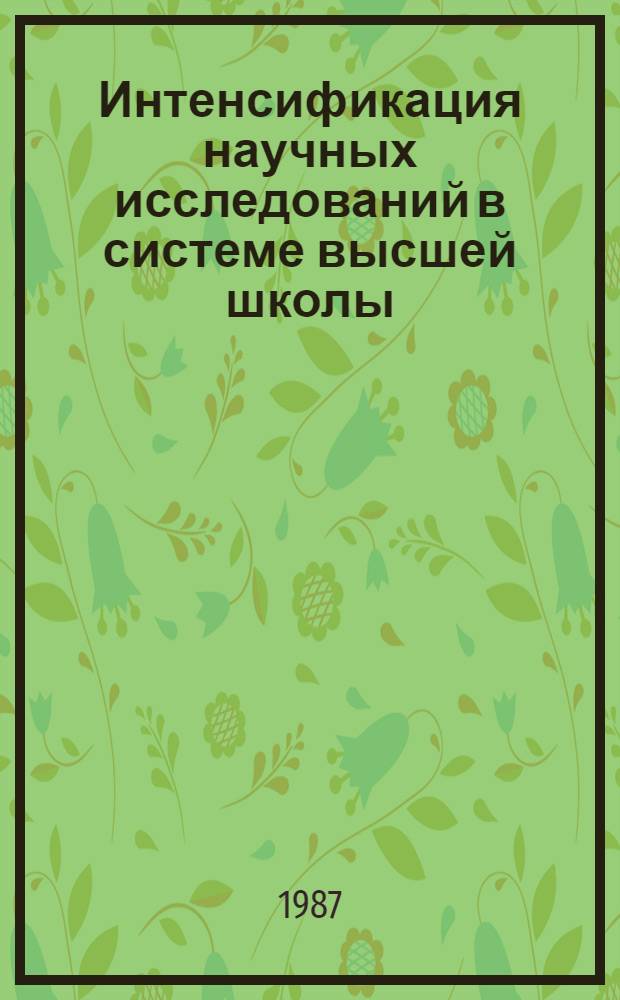 Интенсификация научных исследований в системе высшей школы : На прим. БССР