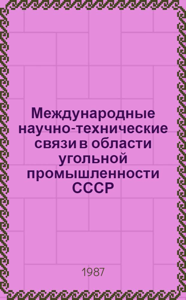 Международные научно-технические связи в области угольной промышленности СССР : (Сотрудничество со странами-чл. СЭВ)