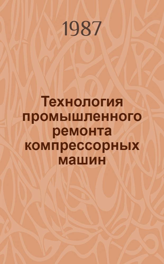 Технология промышленного ремонта компрессорных машин