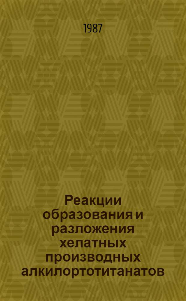 Реакции образования и разложения хелатных производных алкилортотитанатов : Автореф. дис. на соиск. учен. степ. к. х. н