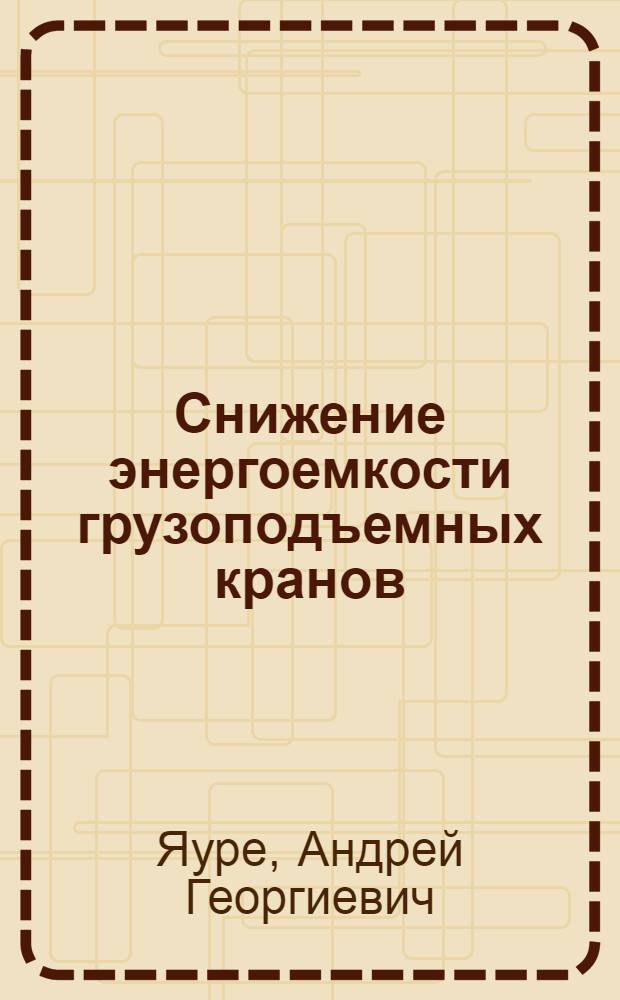 Снижение энергоемкости грузоподъемных кранов