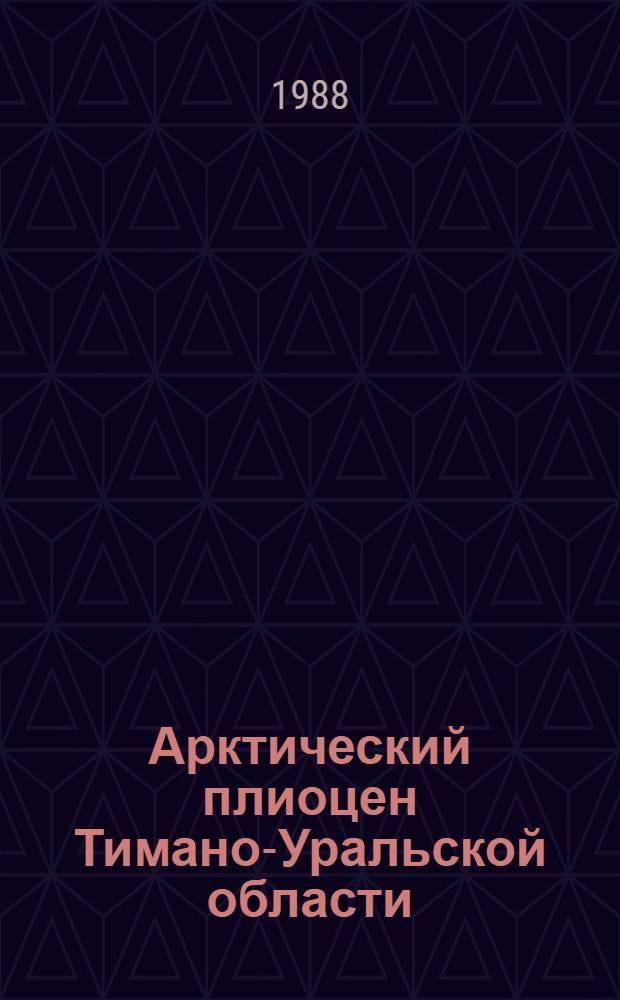 Арктический плиоцен Тимано-Уральской области