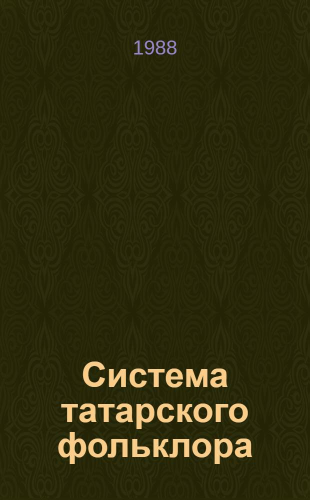 Система татарского фольклора : Автореф. дис. на соиск. учен. степ. д. филол. н