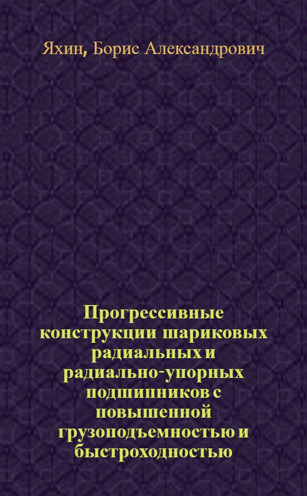 Прогрессивные конструкции шариковых радиальных и радиально-упорных подшипников с повышенной грузоподъемностью и быстроходностью : (Обзор)