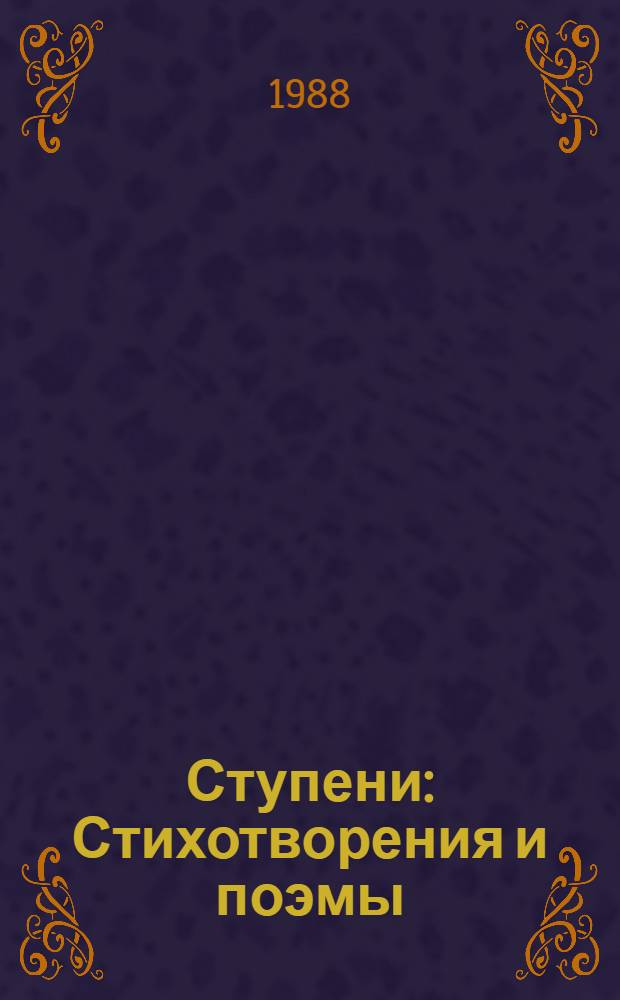 Ступени : Стихотворения и поэмы