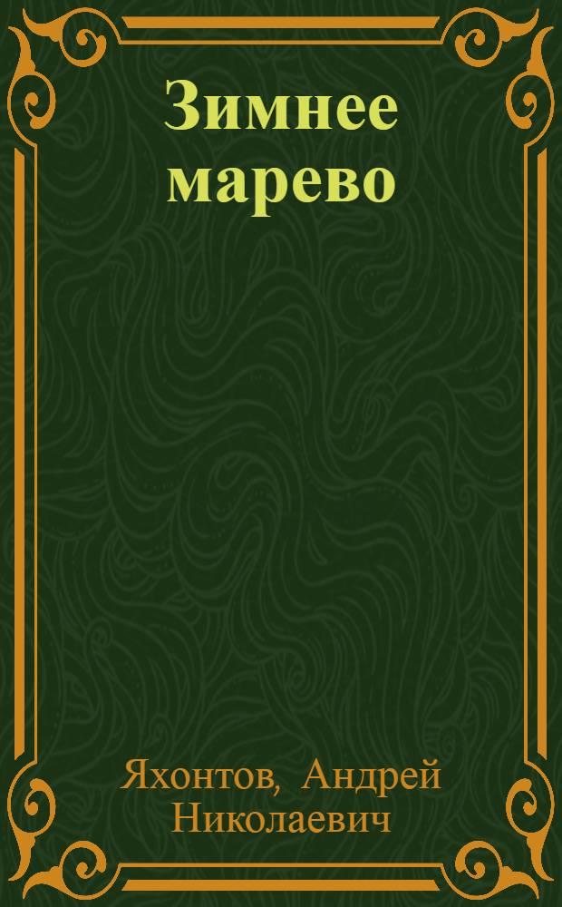 Зимнее марево : Повести, рассказы