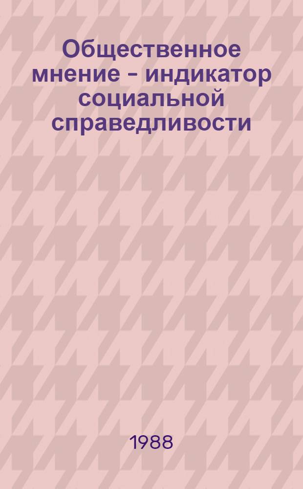 Общественное мнение - индикатор социальной справедливости : В помощь лектору