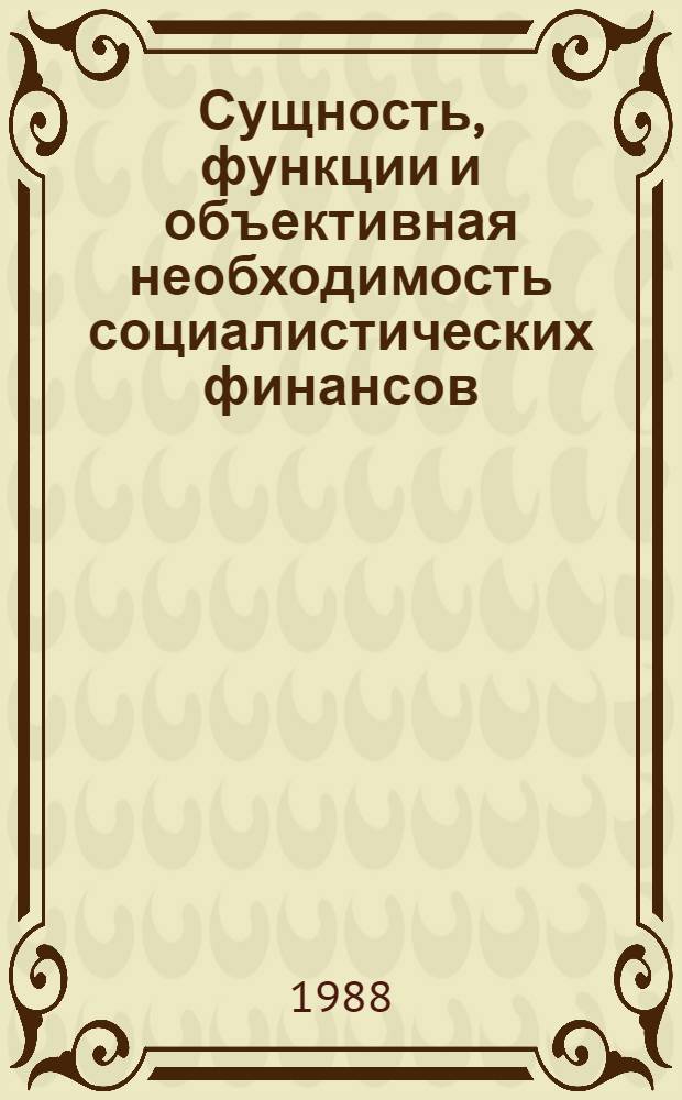 Сущность, функции и объективная необходимость социалистических финансов : Текст лекций