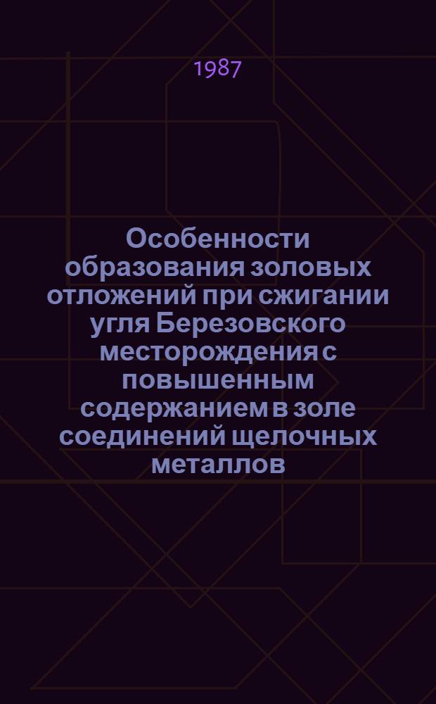 Особенности образования золовых отложений при сжигании угля Березовского месторождения с повышенным содержанием в золе соединений щелочных металлов : Автореф. дис. на соиск. учен. степ. канд. техн. наук : (05.04.01)