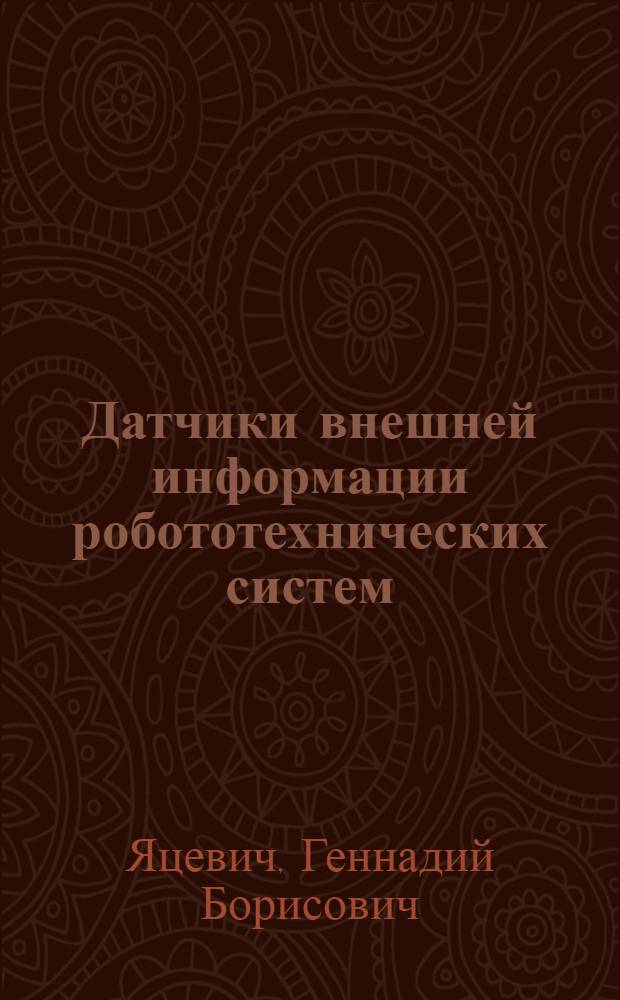 Датчики внешней информации робототехнических систем : Текст лекций