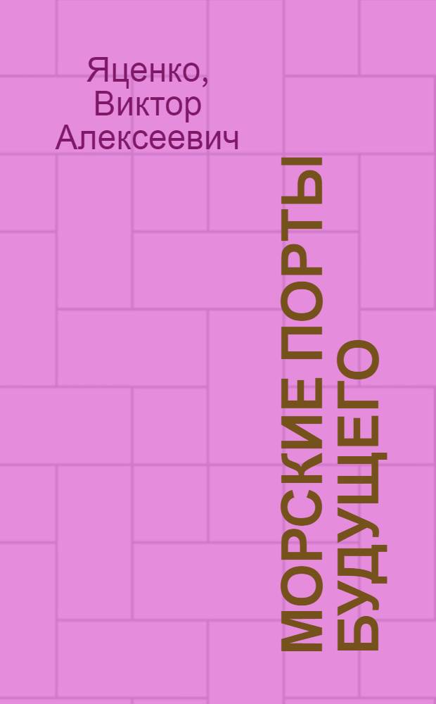 Морские порты будущего