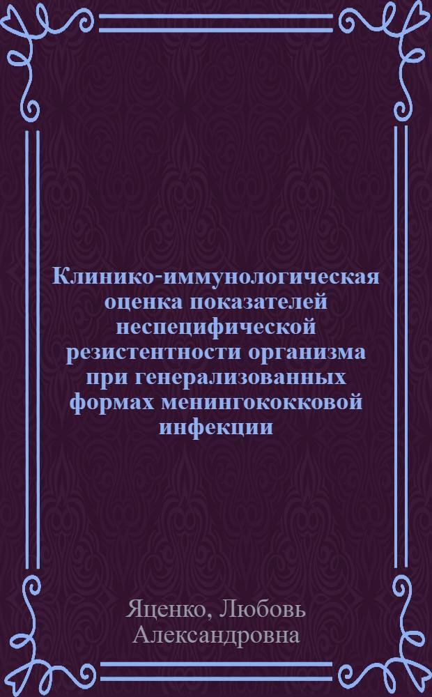 Клинико-иммунологическая оценка показателей неспецифической резистентности организма при генерализованных формах менингококковой инфекции : Учеб. пособие