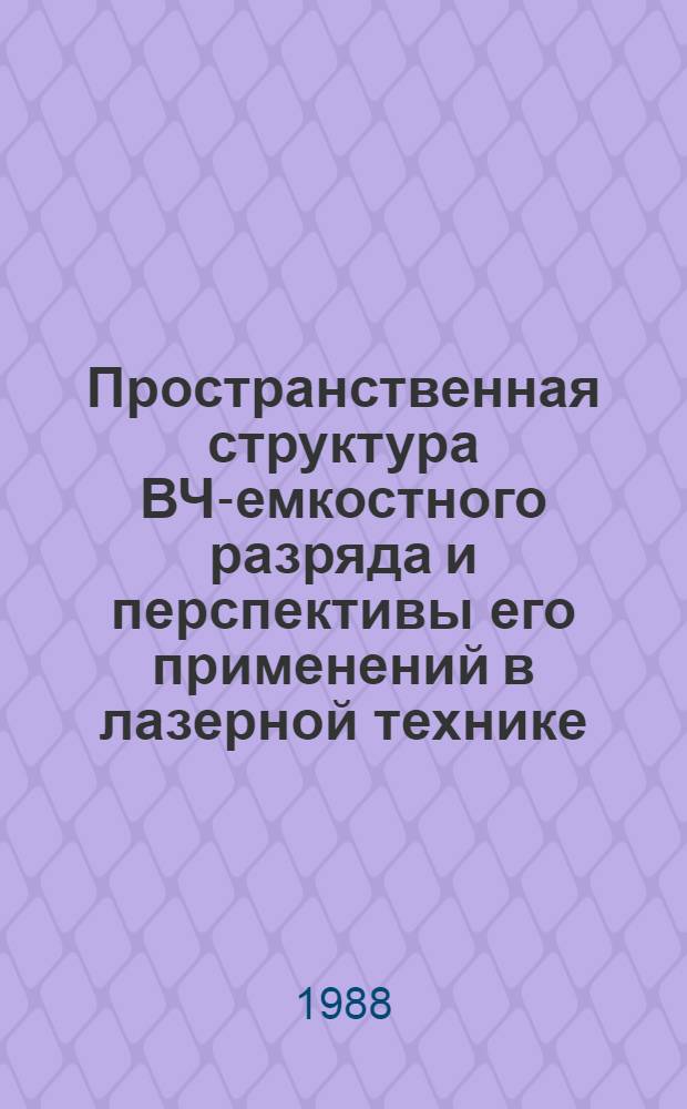 Пространственная структура ВЧ-емкостного разряда и перспективы его применений в лазерной технике
