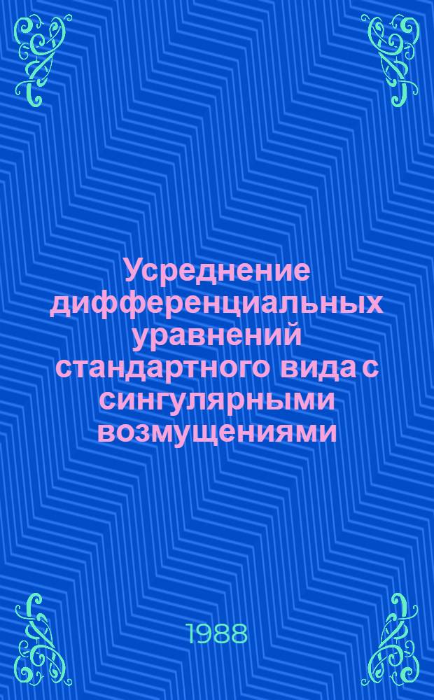 Усреднение дифференциальных уравнений стандартного вида с сингулярными возмущениями : Автореф. дис. на соиск. учен. степ. канд. физ.-мат. наук : (01.01.02)