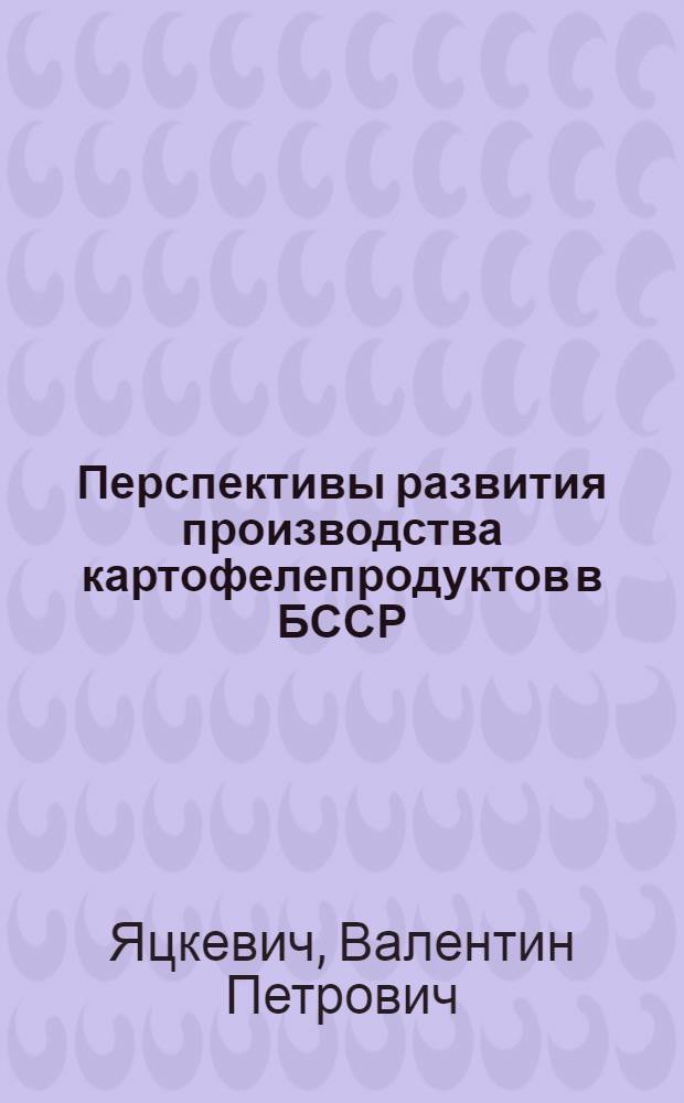 Перспективы развития производства картофелепродуктов в БССР