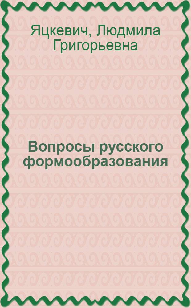 Вопросы русского формообразования: функционально-типологический подход в морфологии : (На прим. имен существительных)