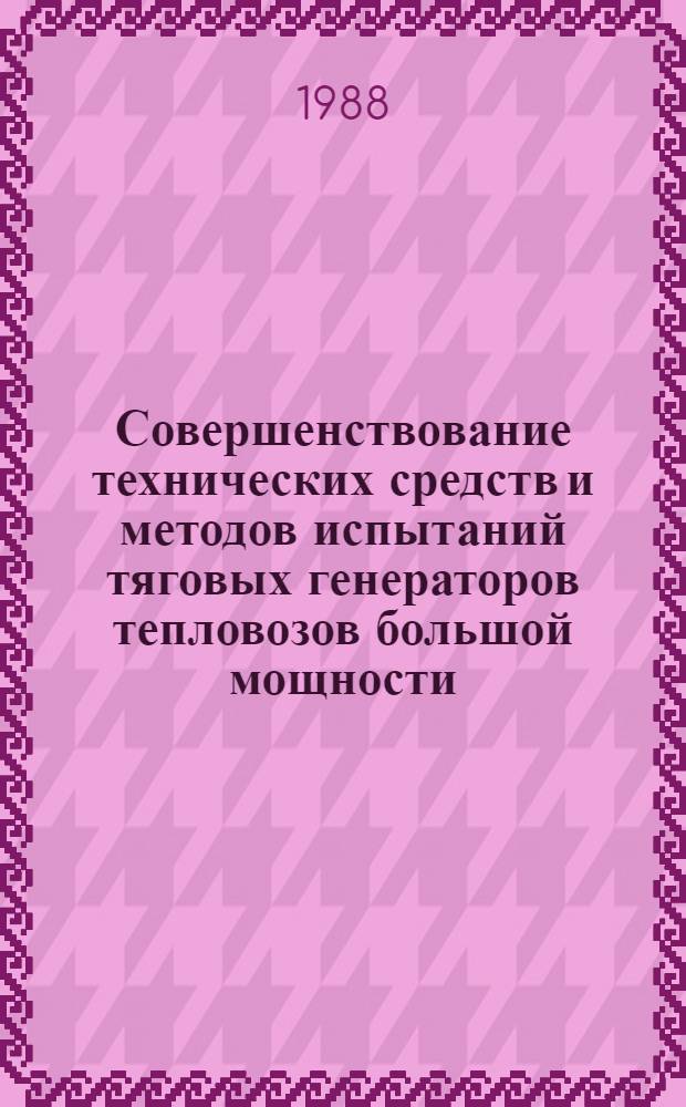 Совершенствование технических средств и методов испытаний тяговых генераторов тепловозов большой мощности : Автореф. дис. на соиск. учен. степ. канд. техн. наук : (05.22.07)