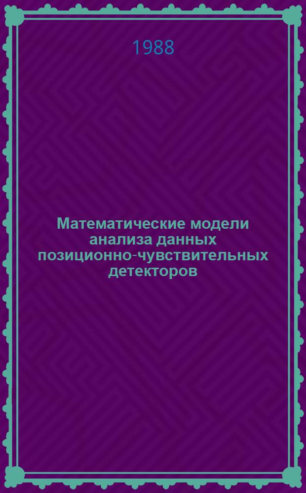 Математические модели анализа данных позиционно-чувствительных детекторов : Автореф. дис. на соиск. учен. степ. канд. физ.-мат. наук : (05.13.16)