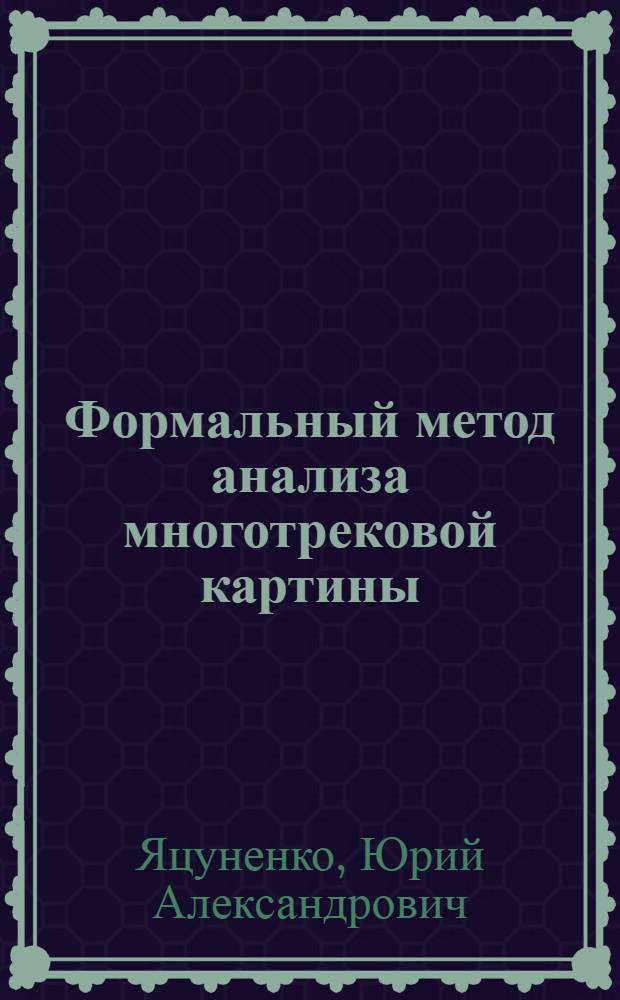 Формальный метод анализа многотрековой картины