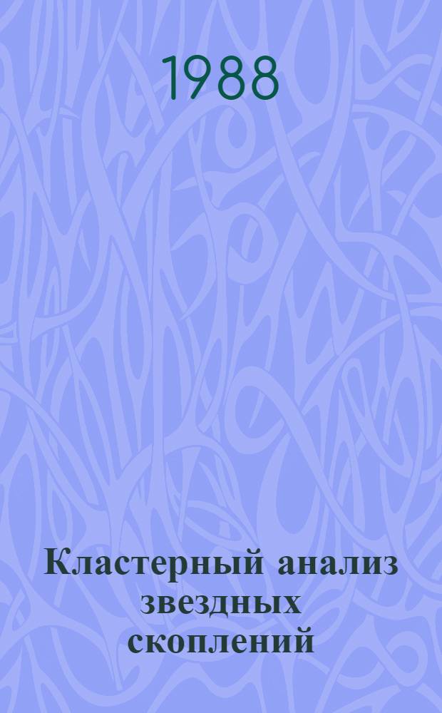 Кластерный анализ звездных скоплений: галактическое скучивание и классификация : Автореф. дис. на соиск. учен. степ. канд. физ.-мат. наук : (01.03.02)