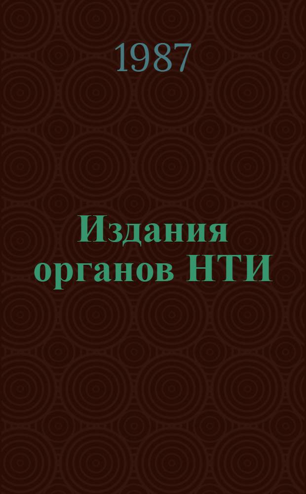 Издания органов НТИ : Учеб. пособие