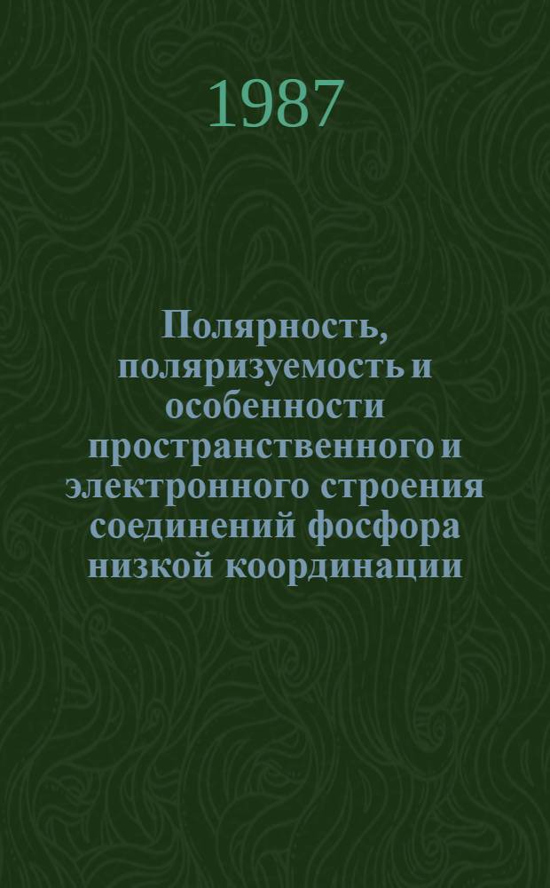 Полярность, поляризуемость и особенности пространственного и электронного строения соединений фосфора низкой координации : Автореф. дис. на соиск. учен. степ. канд. хим. наук : (02.00.08)