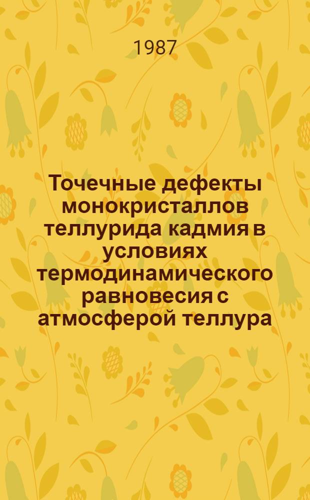 Точечные дефекты монокристаллов теллурида кадмия в условиях термодинамического равновесия с атмосферой теллура : Автореф. дис. на соиск. учен. степ. к. ф.-м. н