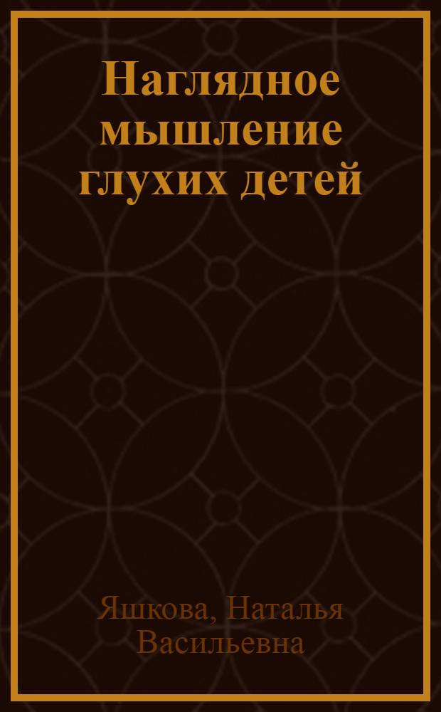 Наглядное мышление глухих детей