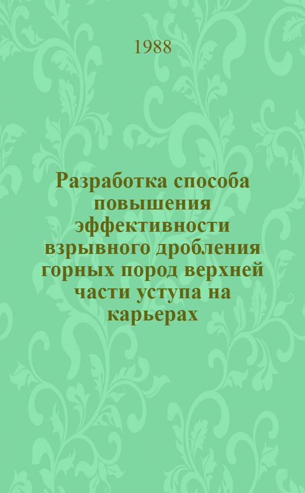 Разработка способа повышения эффективности взрывного дробления горных пород верхней части уступа на карьерах : Автореф. дис. на соиск. учен. степ. к. т. н