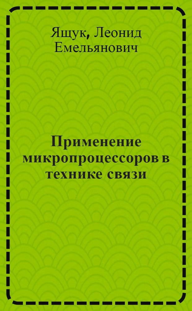 Применение микропроцессоров в технике связи : Реализация логич. и арифмет. операций : Учеб. пособие для электротехн. ин-тов связи по спец. 0702, 0703, 0708