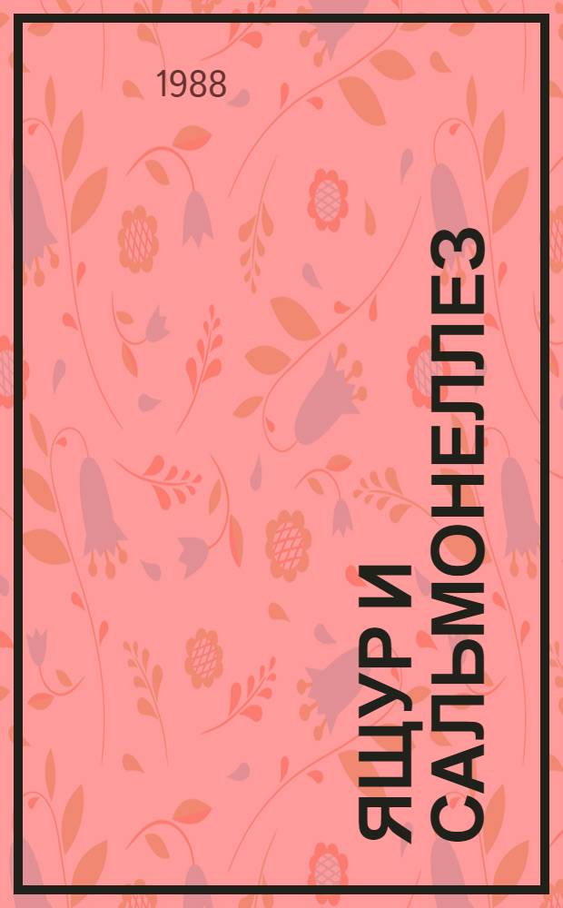 Ящур и сальмонеллез : Библиогр. указ. пат. документов с формулами изобрет