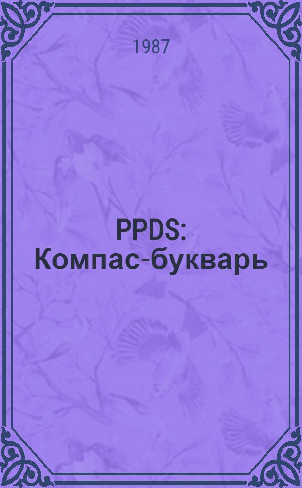 PPDS : Компас-букварь (1987)