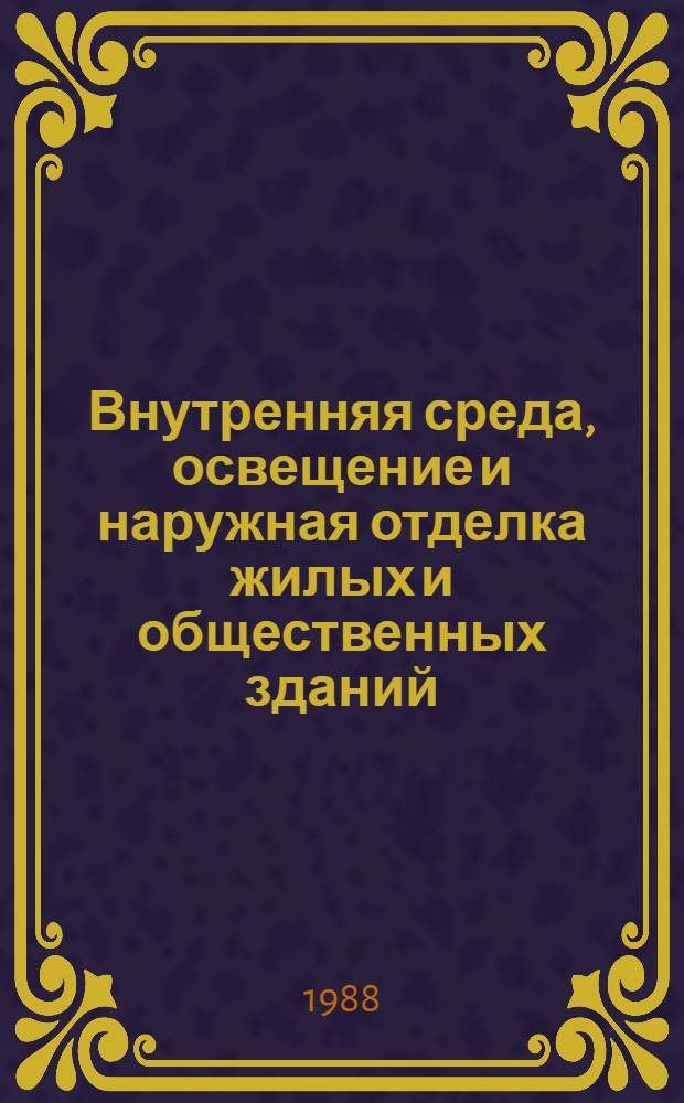 Внутренняя среда, освещение и наружная отделка жилых и общественных зданий : Кат. рекомендаций, проект. решений, методов исслед