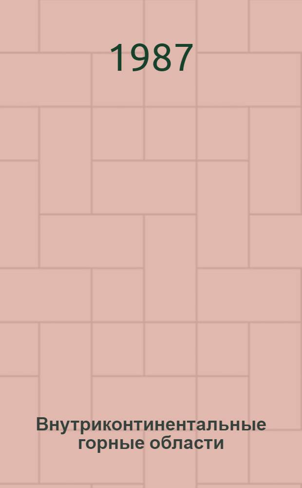 Внутриконтинентальные горные области: геологические и геофизические аспекты (международный симпозиум) = Intracontinental mountainous terrains: geological and geophysical aspects (international symposium) : Тезисы
