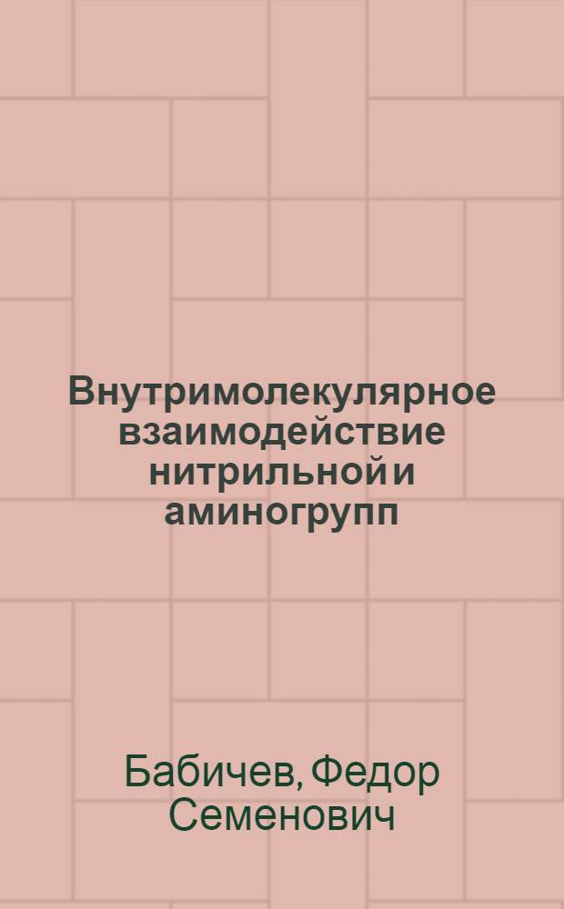 Внутримолекулярное взаимодействие нитрильной и аминогрупп