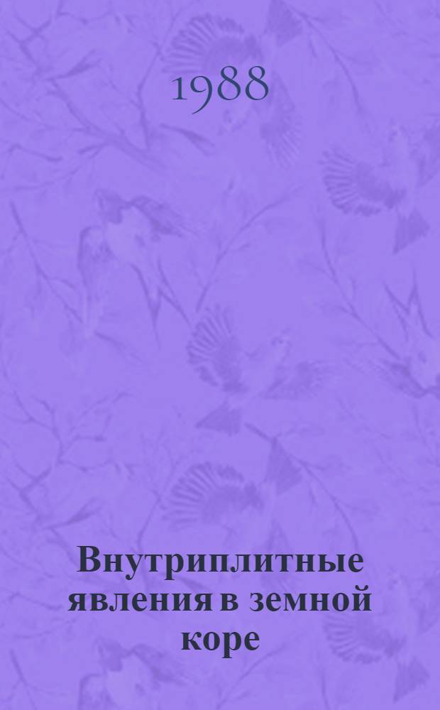 Внутриплитные явления в земной коре : Сб. науч. тр