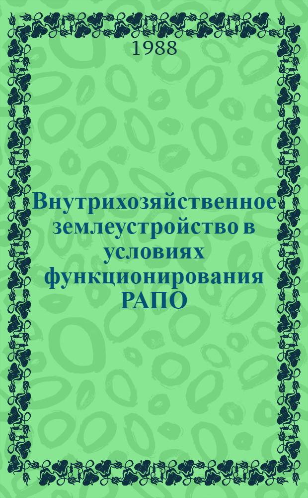 Внутрихозяйственное землеустройство в условиях функционирования РАПО : Науч. тр