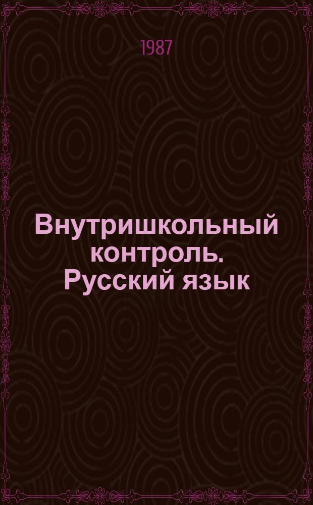 Внутришкольный контроль. Русский язык : Метод. рекомендации