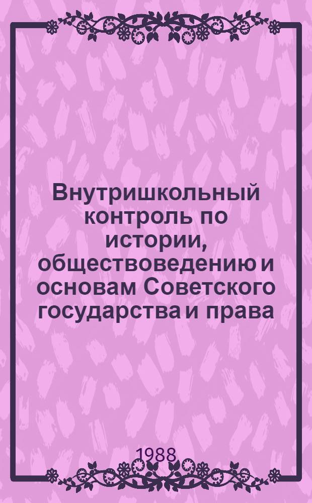 Внутришкольный контроль по истории, обществоведению и основам Советского государства и права : Пер. с эст.