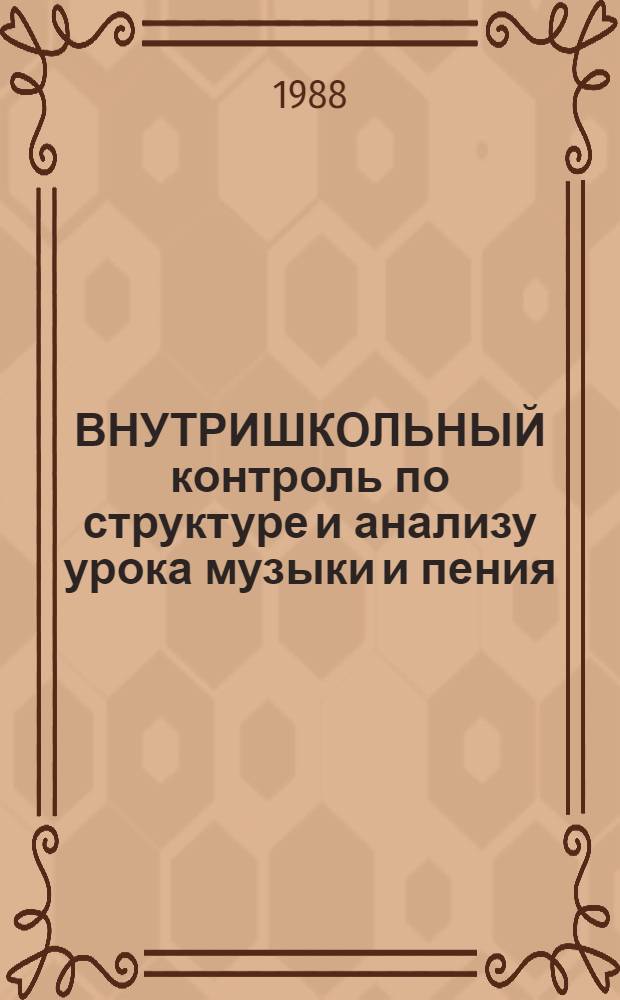 ВНУТРИШКОЛЬНЫЙ контроль по структуре и анализу урока музыки и пения : (Метод. рекомендации)