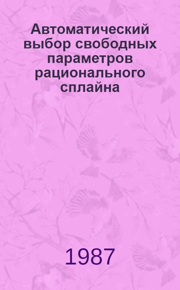 Автоматический выбор свободных параметров рационального сплайна