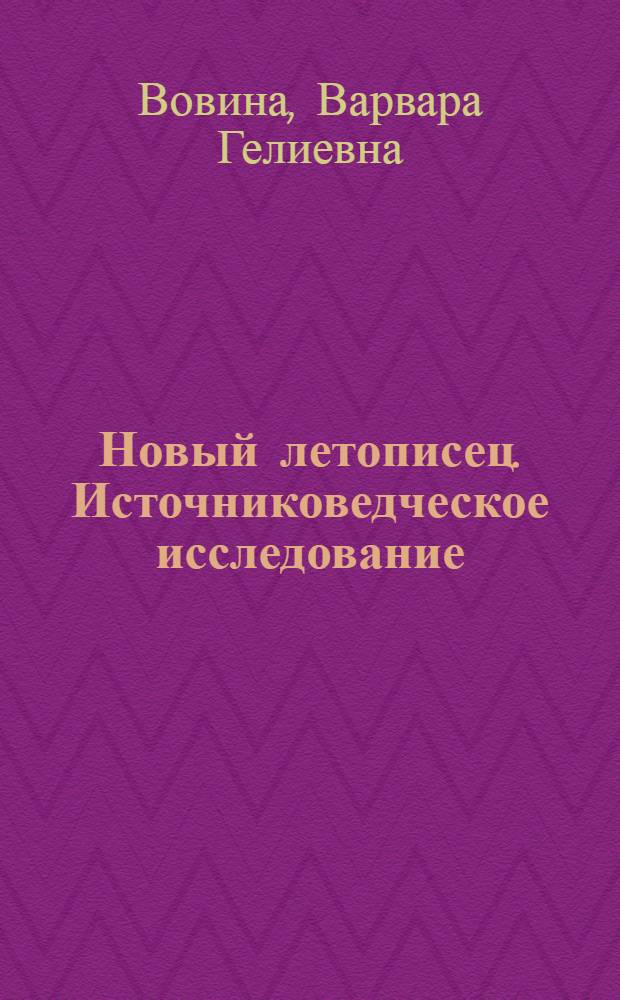 Новый летописец. Источниковедческое исследование : Автореф. дис. на соиск. учен. степ. канд. ист. наук : (07.00.09)
