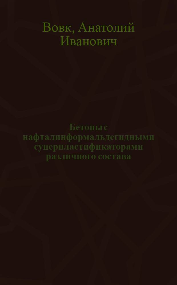 Бетоны с нафталинформальдегидными суперпластификаторами различного состава : Автореф. дис. на соиск. учен. степ. к. т. н