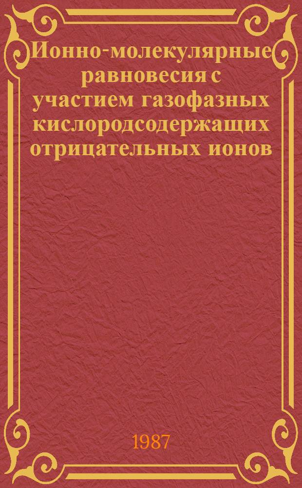 Ионно-молекулярные равновесия с участием газофазных кислородсодержащих отрицательных ионов : Автореф. дис. на соиск. учен. степ. канд. хим. наук : (02.00.04)