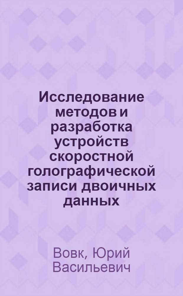 Исследование методов и разработка устройств скоростной голографической записи двоичных данных : Автореф. дис. на соиск. учен. степ. к. т. н