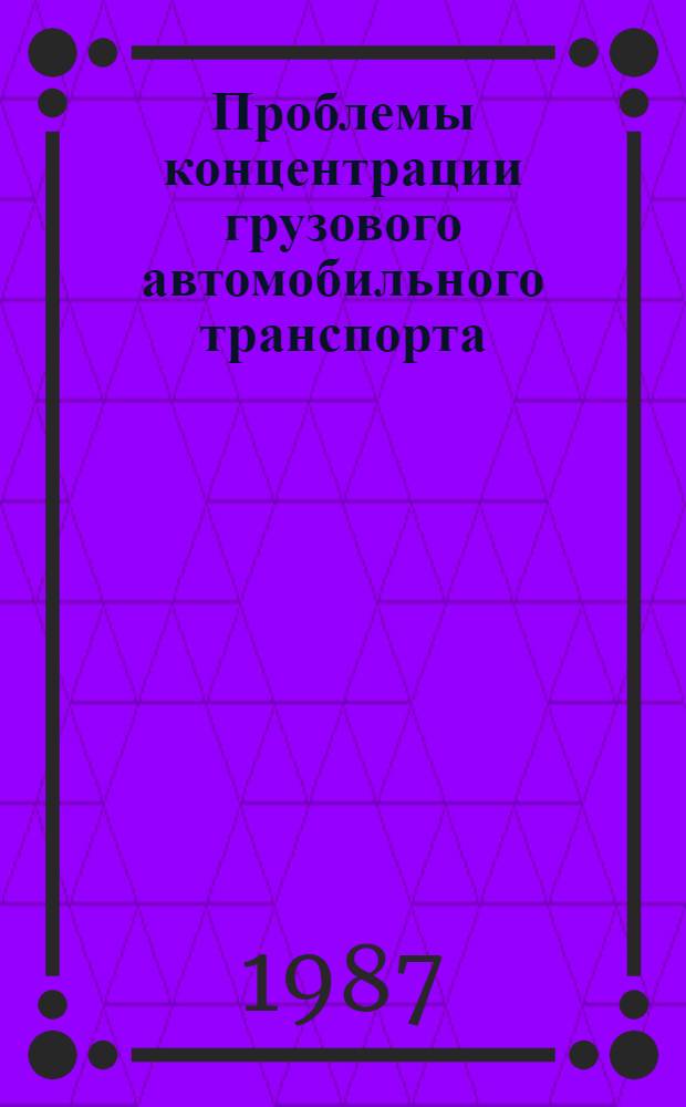 Проблемы концентрации грузового автомобильного транспорта
