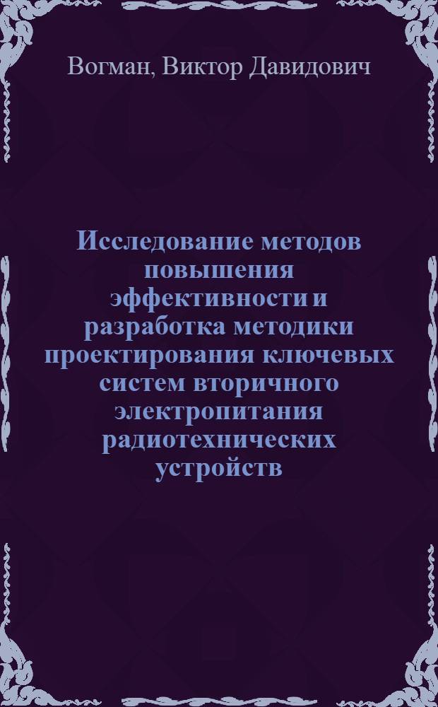 Исследование методов повышения эффективности и разработка методики проектирования ключевых систем вторичного электропитания радиотехнических устройств : Автореф. дис. на соиск. учен. степ. к. т. н