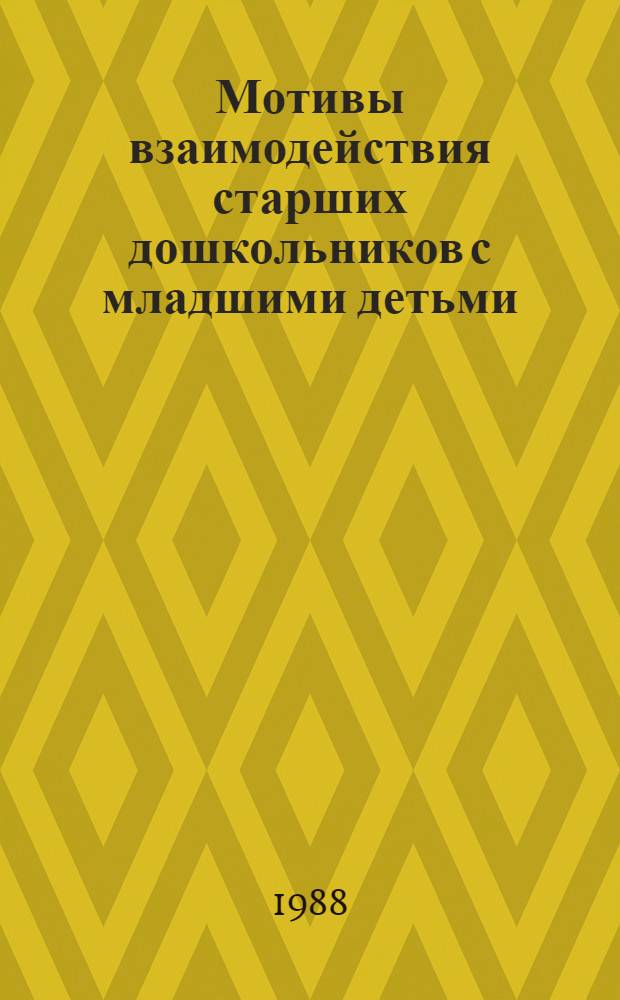 Мотивы взаимодействия старших дошкольников с младшими детьми : Автореф. дис. на соиск. учен. степ. канд. психол. наук : (19.00.07)