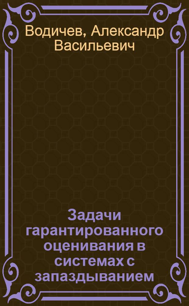 Задачи гарантированного оценивания в системах с запаздыванием : Автореф. дис. на соиск. учен. степ. канд. физ.-мат. наук : (01.01.02)