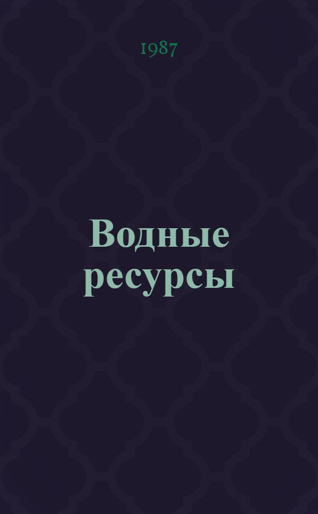Водные ресурсы: рациональное использование
